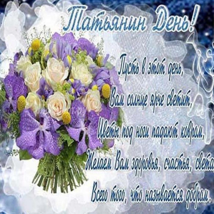 Открытка "в день Татьяны!"