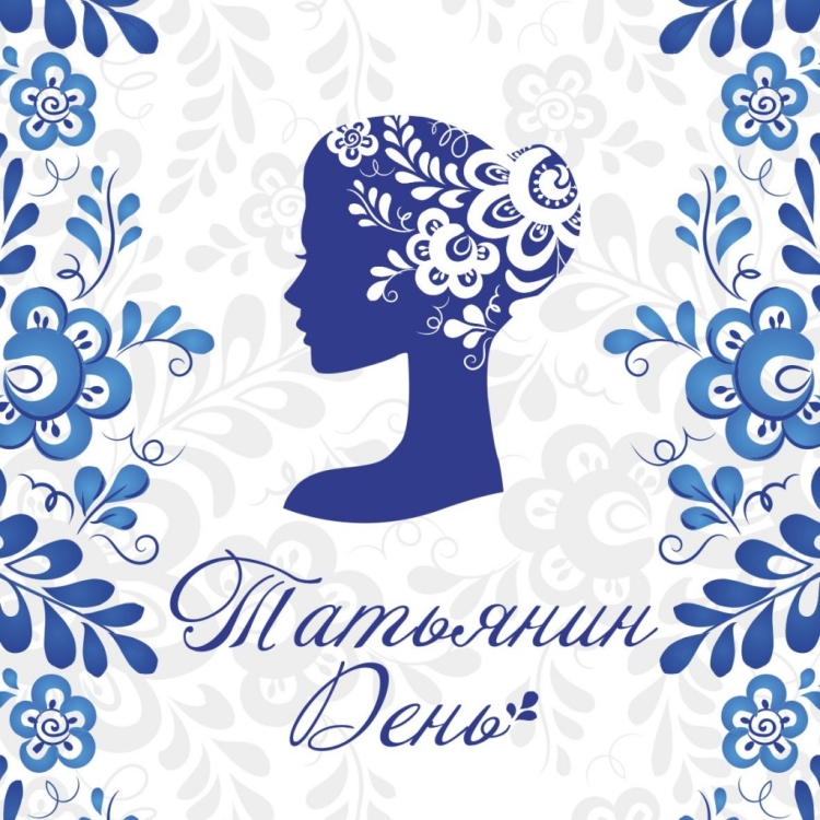 Татьянин день открытки