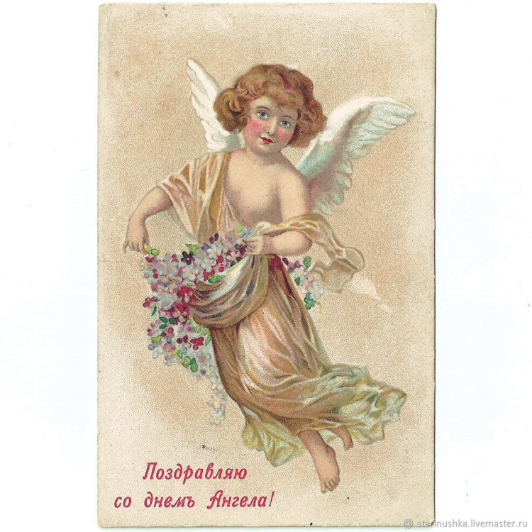С днем ангела старинные