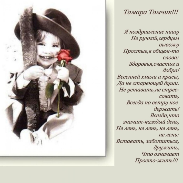 Поздравление Томарус днём рождения