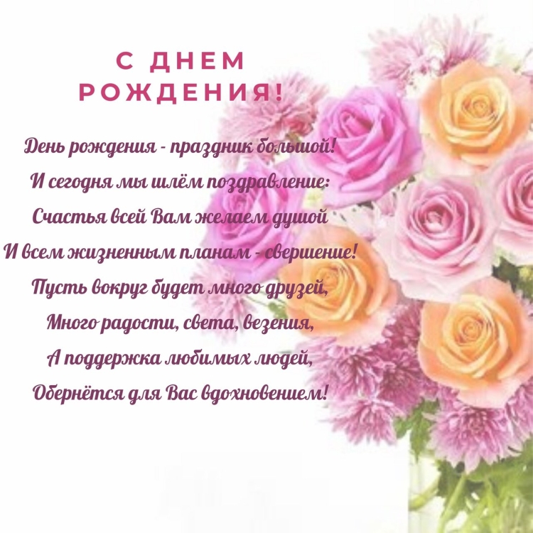 С днём рождения Наталья Михайловна