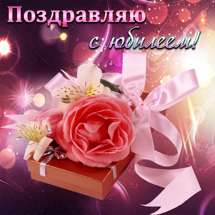 С юбилеем женщине дорогая