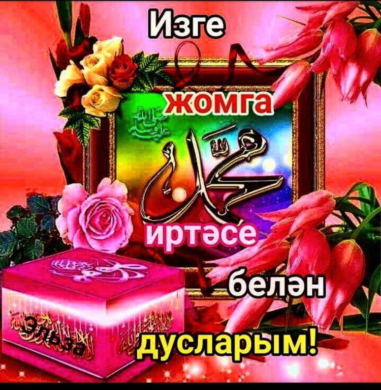 Пожелания с пятницей на татарском