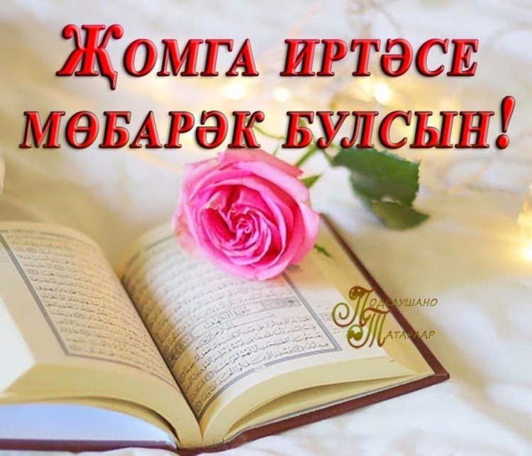 Открытку җомга