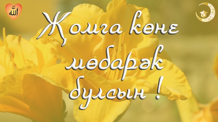 Джума мубарак фото красивые на татарском