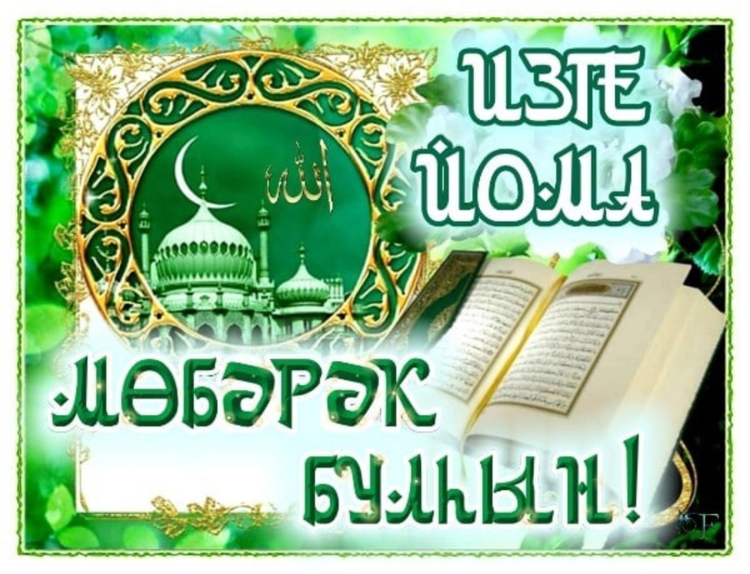 Открытки Изге Йома на башкирском