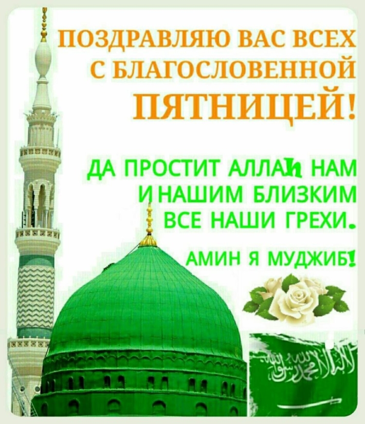 Благоственной пятницой