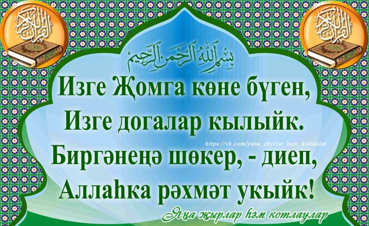 Открытка на татарском языке җомга