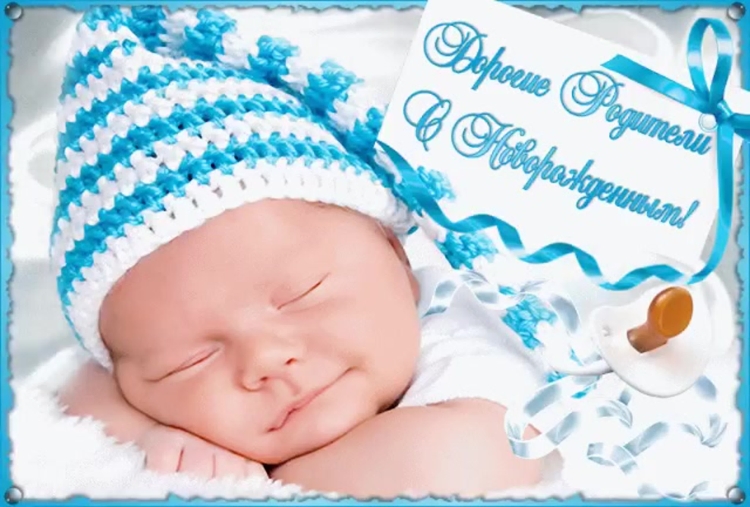 Открытки с новорожденным мальчиком