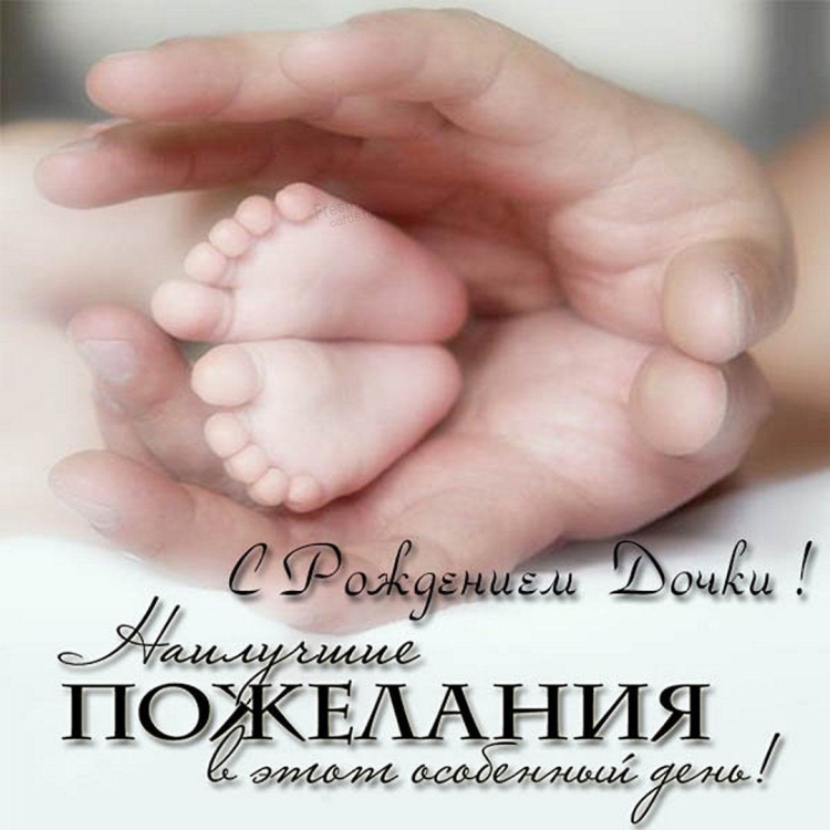 Поздравление с рождением ребенка