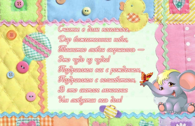 Пожелания с рождением малыша
