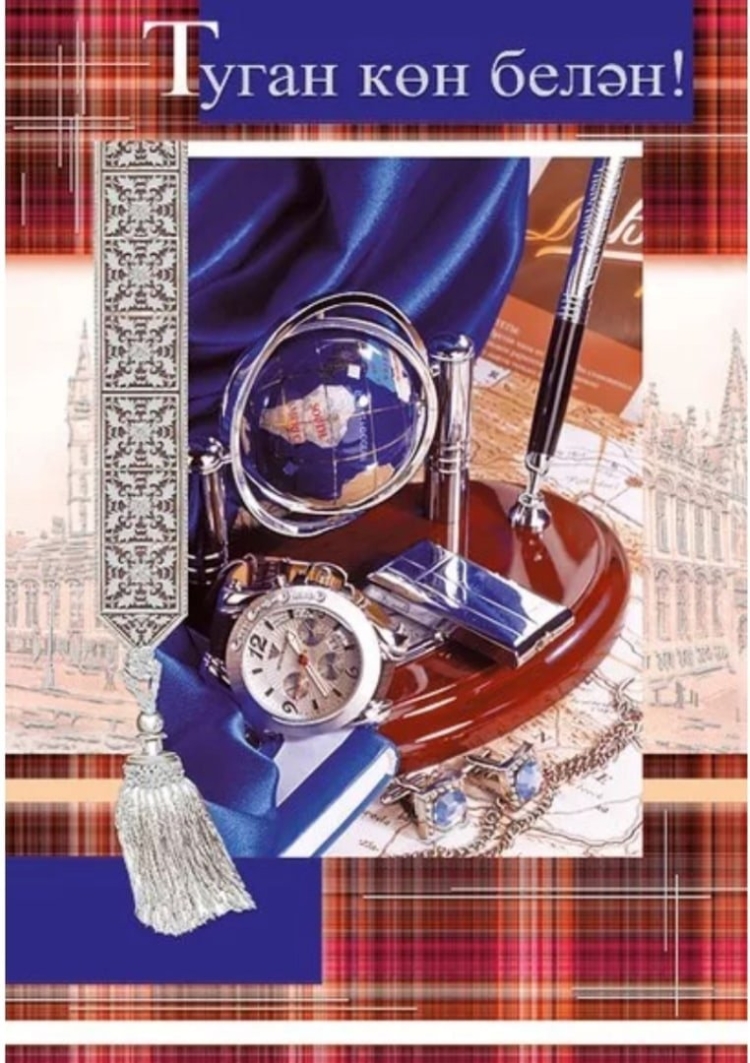 Открытки с днём рождения мужчине на татарском