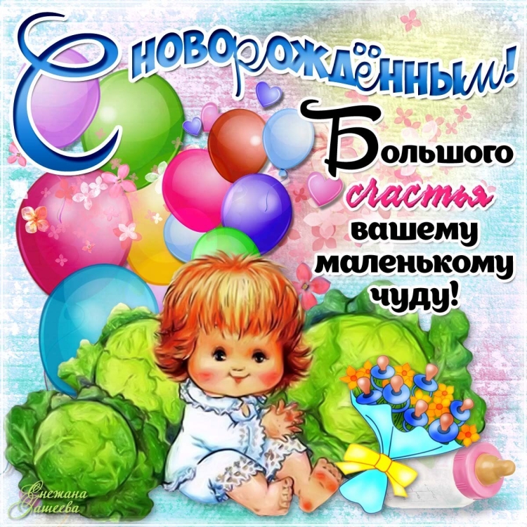 Открытка с рождением ребенка поздравление