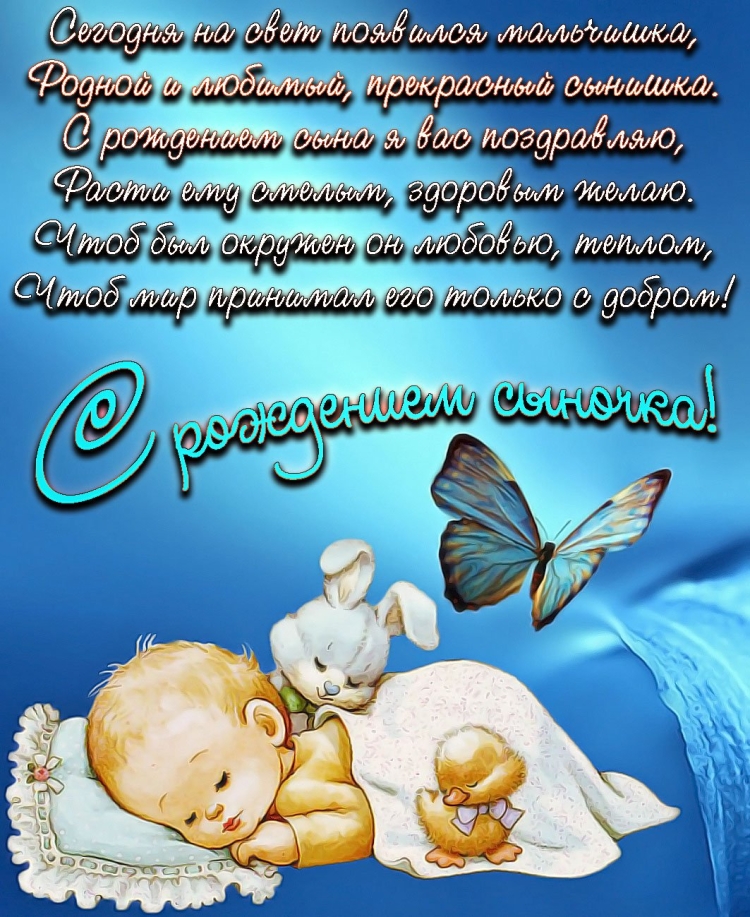 Поздравления б с рождением сына
