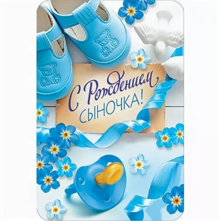 Открытка с рождением сына поздравление