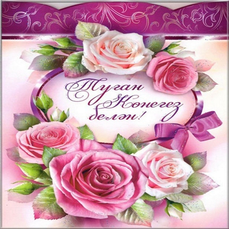 Открытка с юбилеем на башкирском языке