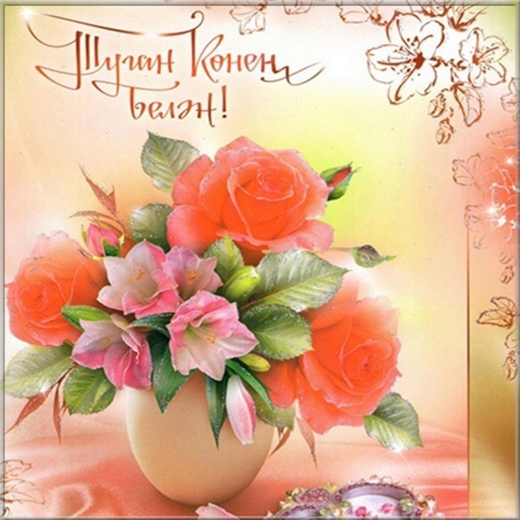 С днём рождения женщине на татарском языке