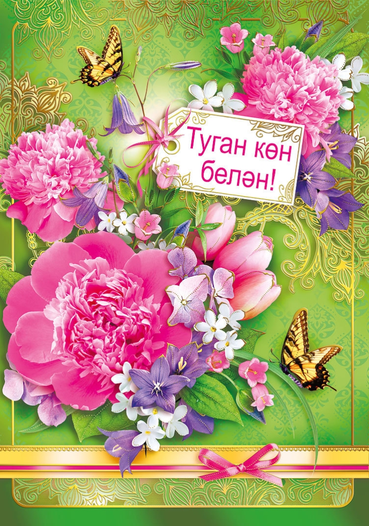 Поздравления с днём рождения женщине на татарском