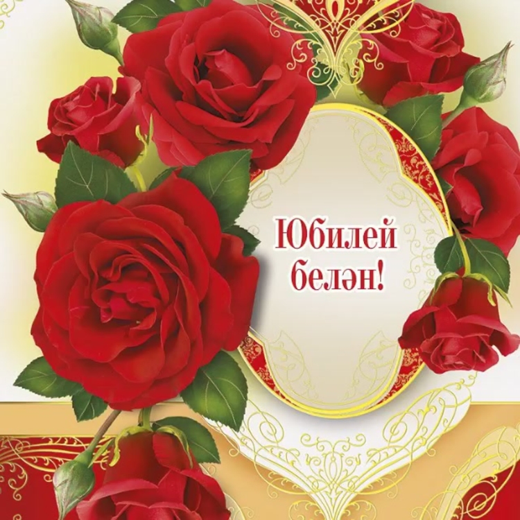С днём рождения залифа открытка на татарском
