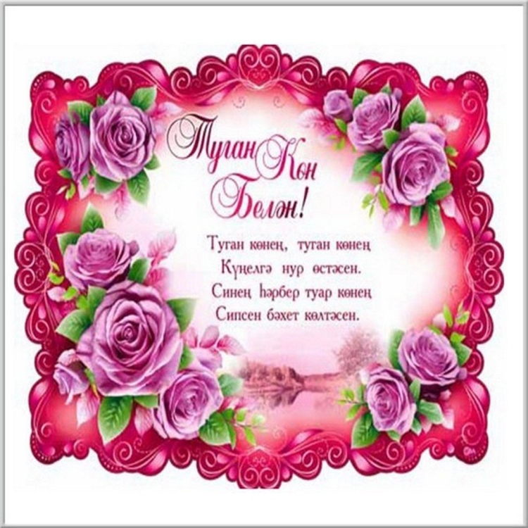 Татарские поздравления на юбилей