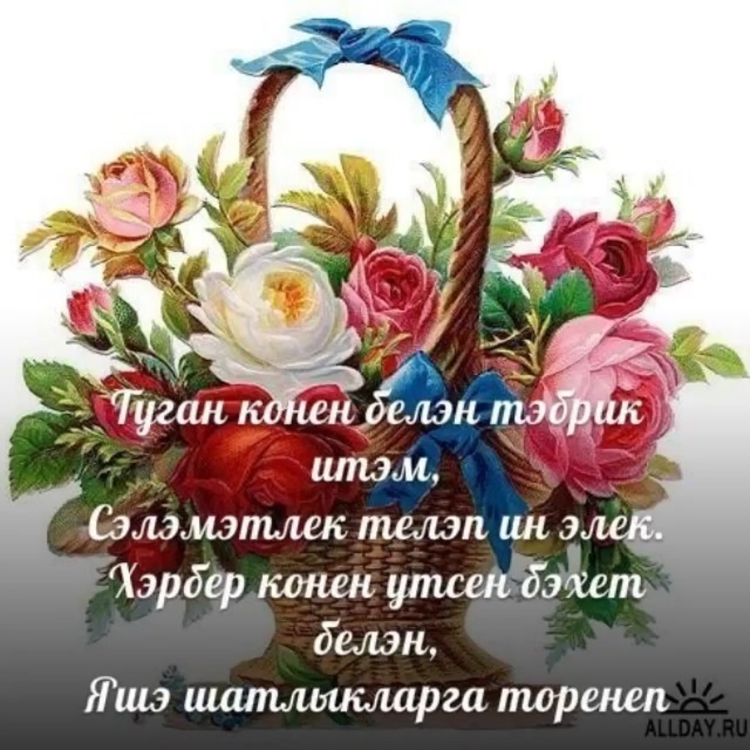 Туган кон открытка