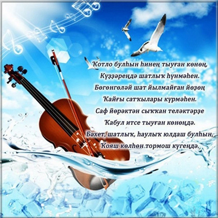 Поздравления с днём рождения на башкирском языке