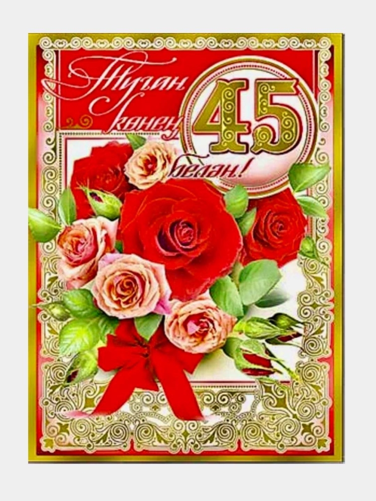 С юбилеем 45 на татарском