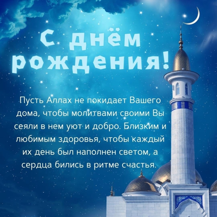 Мусульманские открытки с днем рождения