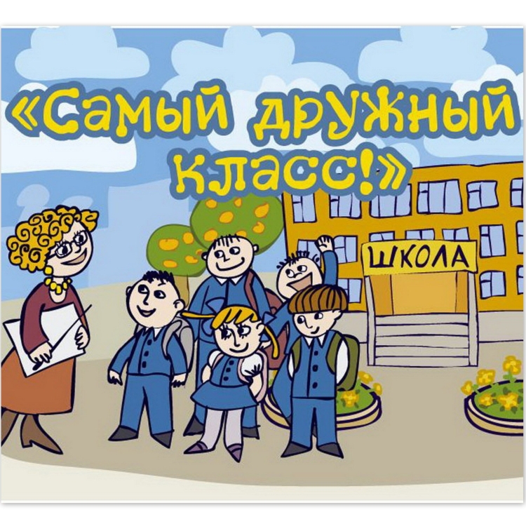 Картинка дружного класса