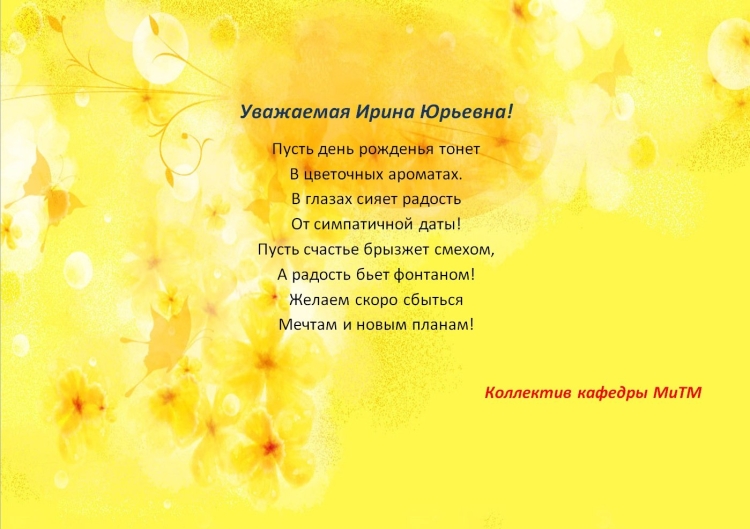 Ирина Юрьеевна с днём рождения