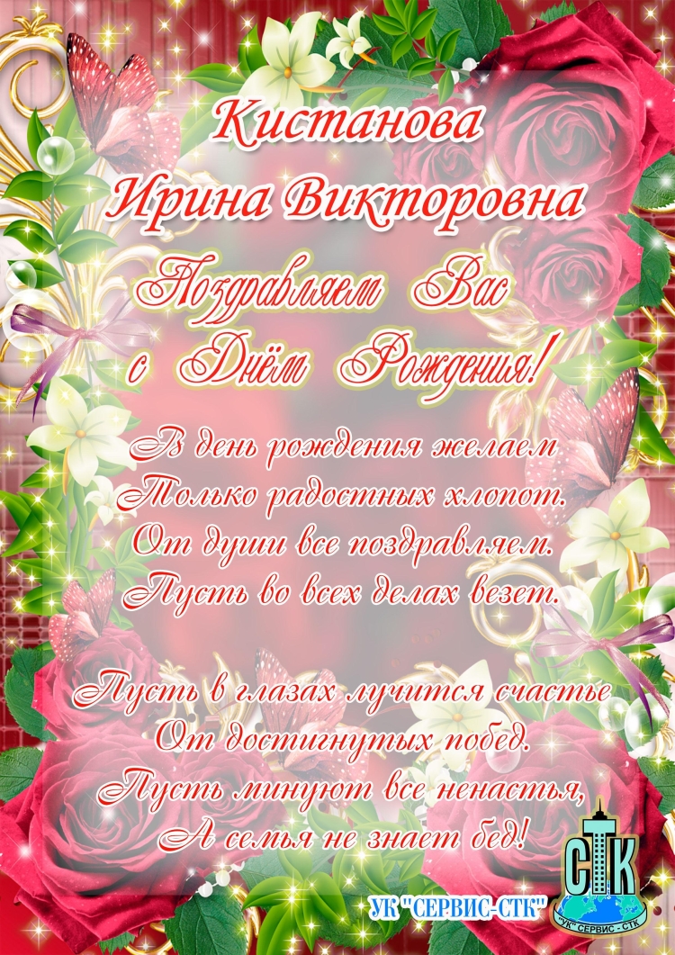 С юбилеем Ирина Викторовна