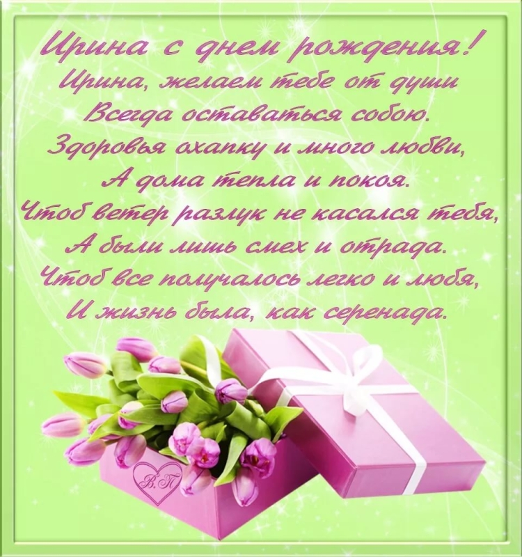 С днём рождения Ирина красивые поздравления