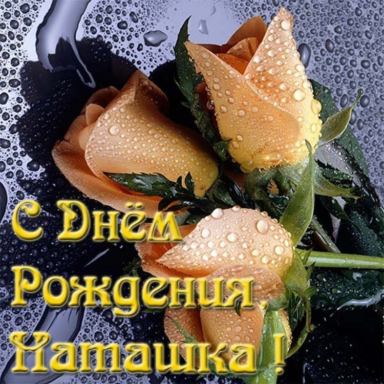 С днемтрождения Наталья