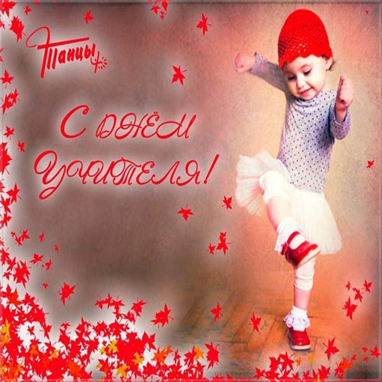 Открытка учителю хореографии