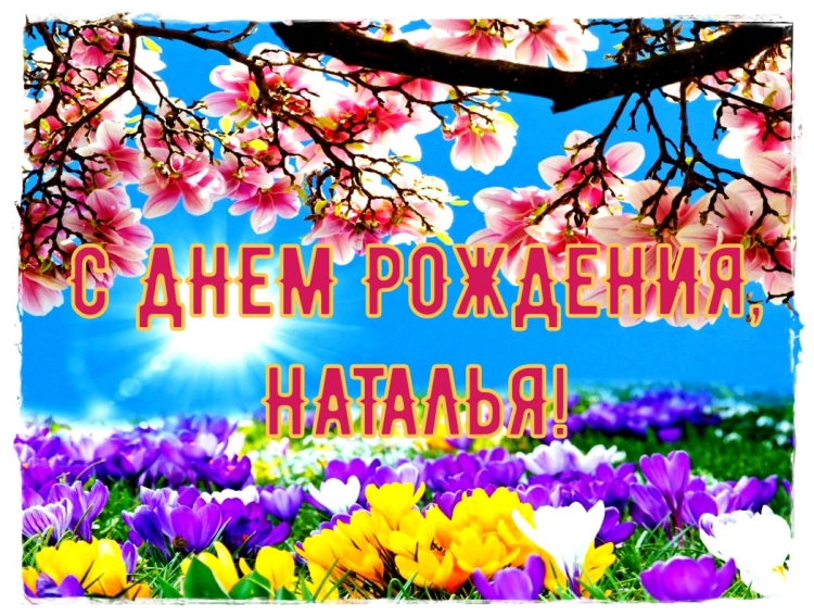 С днём рождения Наталья
