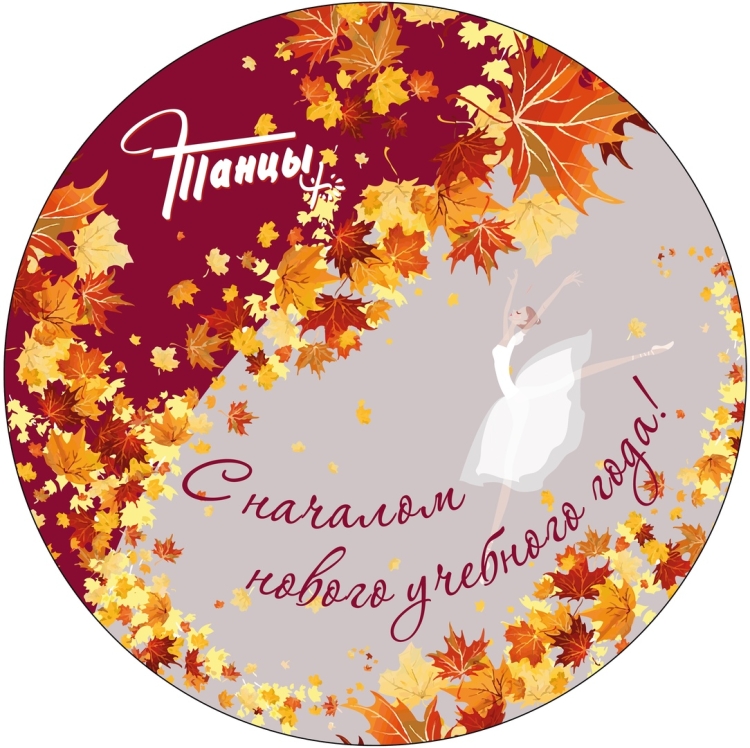 С днем знаний учителю танцев