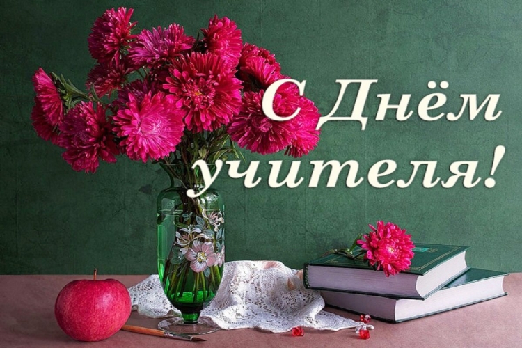 Поздравление с днем учите