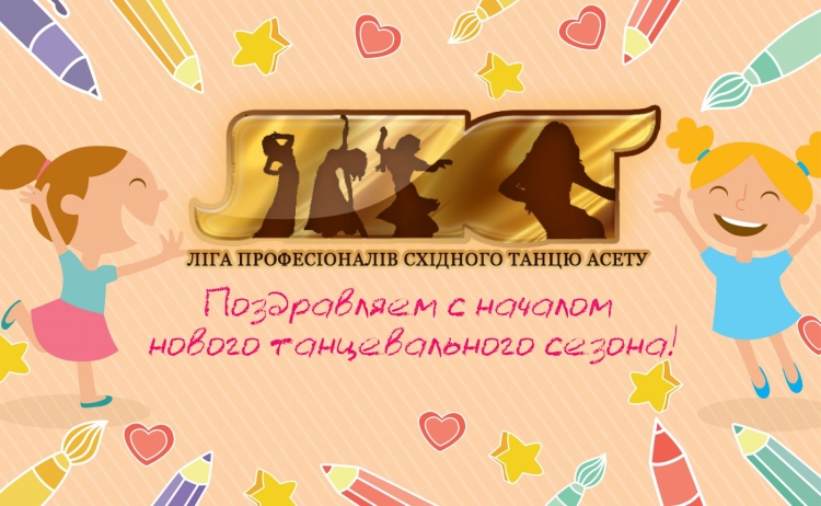 Открытки с началом танцевального сезона