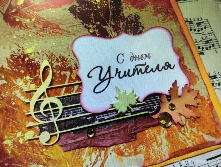Открытки с днём учителя музыки