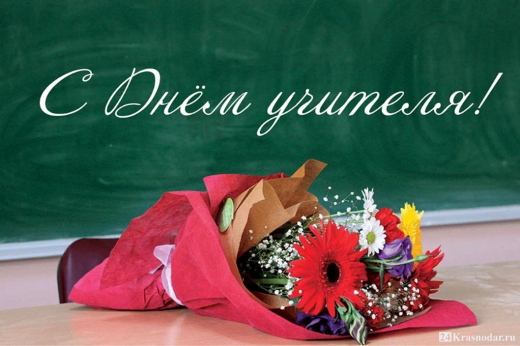 5 Октября день учителя