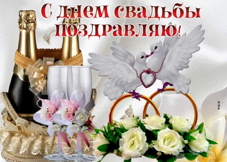 Поздравляю с бракосочетанием открытки