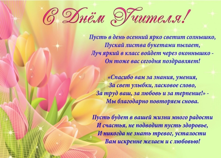 Поздранияс дней учителя
