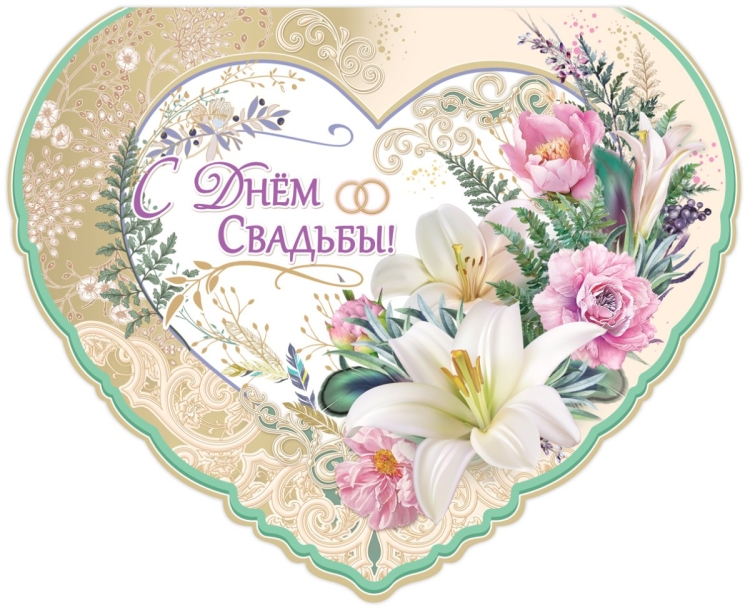 С днем свадьбы!
