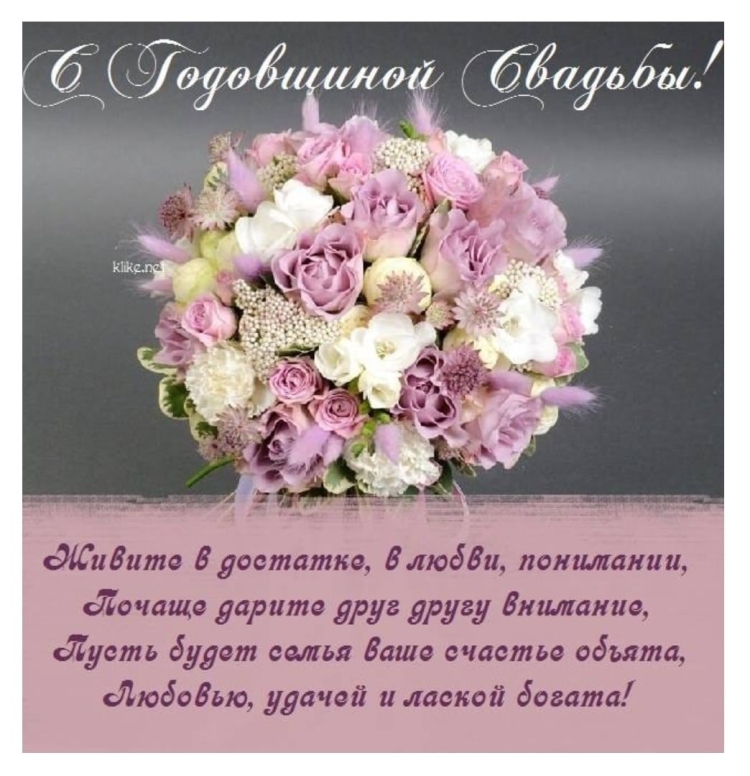 Поздравления с днем свадьбы 4 года с букетами цветов
