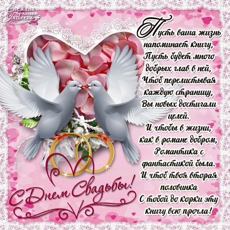 С днём свадьбы поздравлия