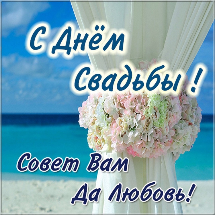 С днём бракосочетания открытки