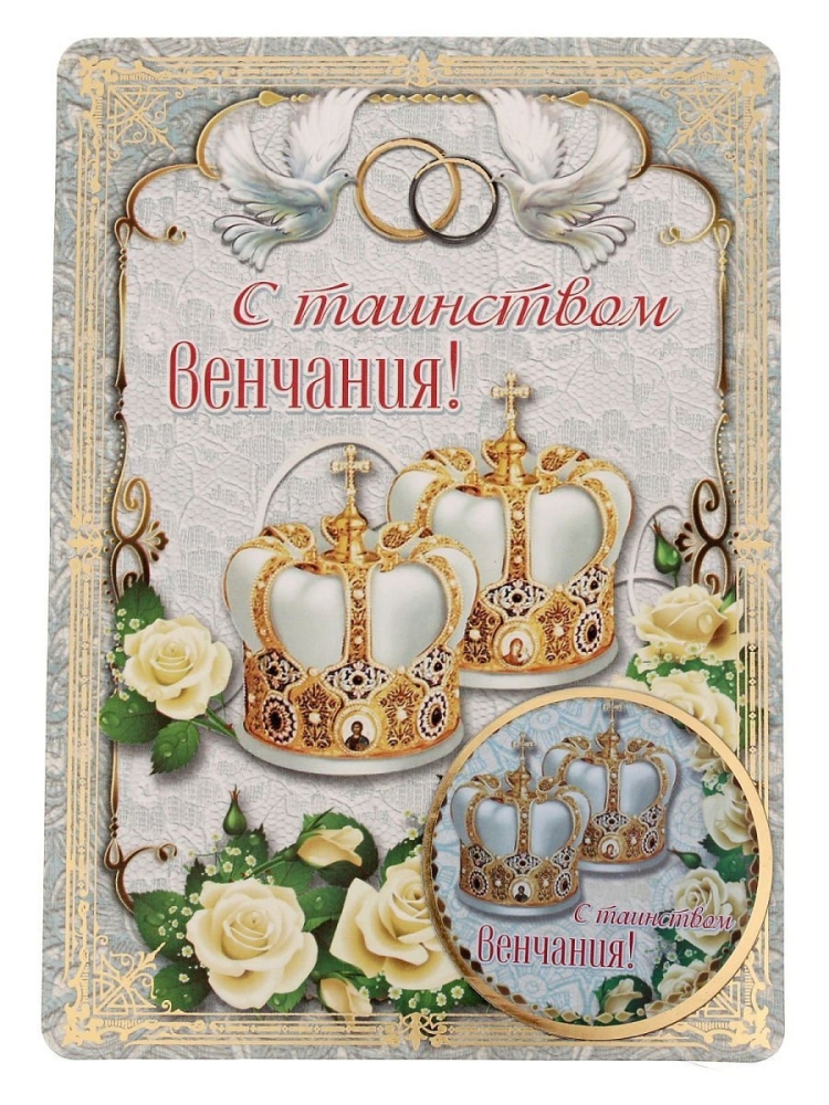 Открытки с венчанием