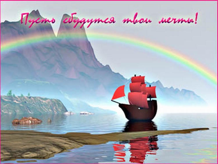 С днем рождения пусть исполняются мечты