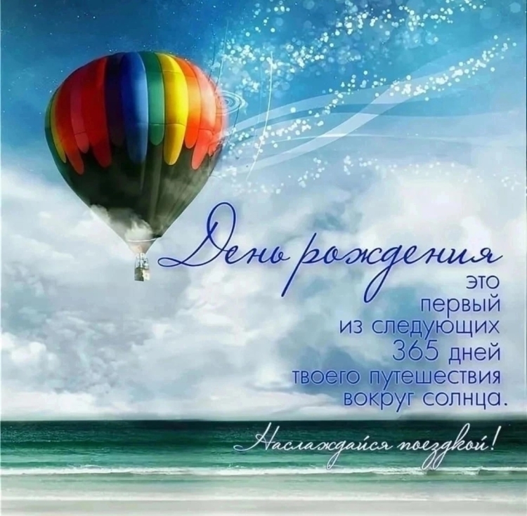 Поздравления с днём рождения путешественнику
