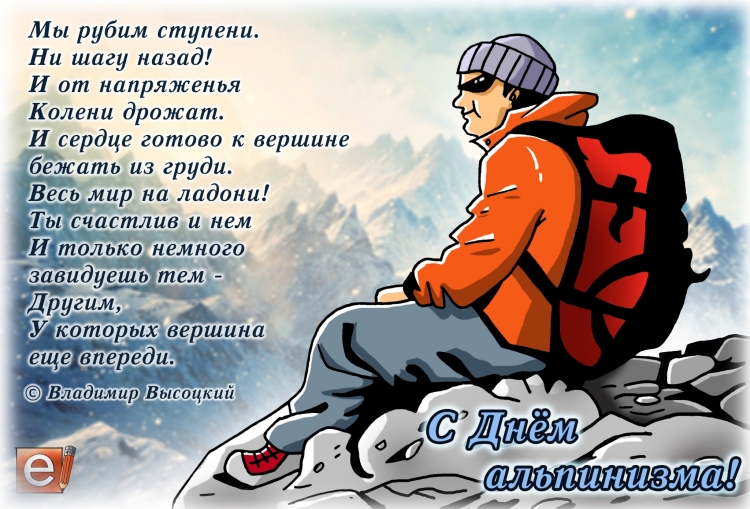 Международный день альпинизма